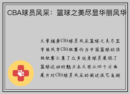 CBA球员风采：篮球之美尽显华丽风华