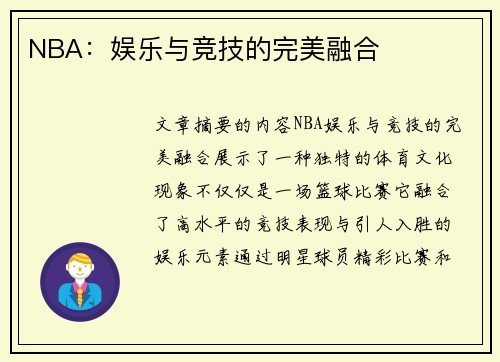 NBA：娱乐与竞技的完美融合