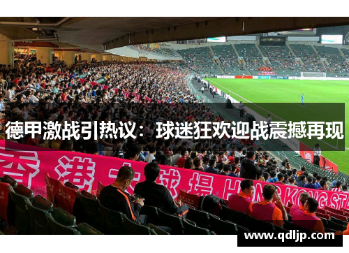 德甲激战引热议：球迷狂欢迎战震撼再现