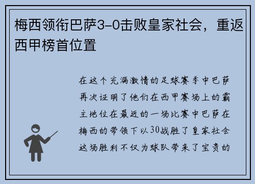 梅西领衔巴萨3-0击败皇家社会，重返西甲榜首位置