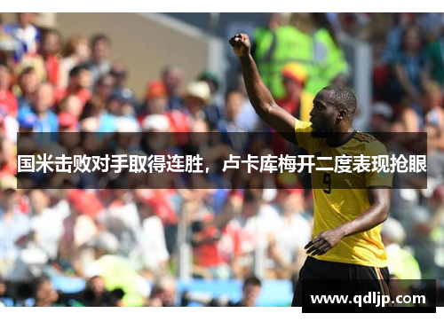 国米击败对手取得连胜，卢卡库梅开二度表现抢眼