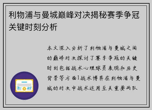 利物浦与曼城巅峰对决揭秘赛季争冠关键时刻分析