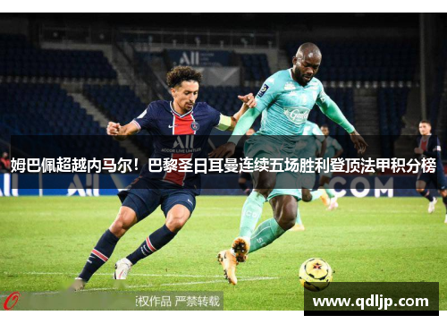 姆巴佩超越内马尔！巴黎圣日耳曼连续五场胜利登顶法甲积分榜