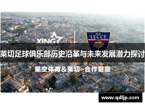 莱切足球俱乐部历史沿革与未来发展潜力探讨