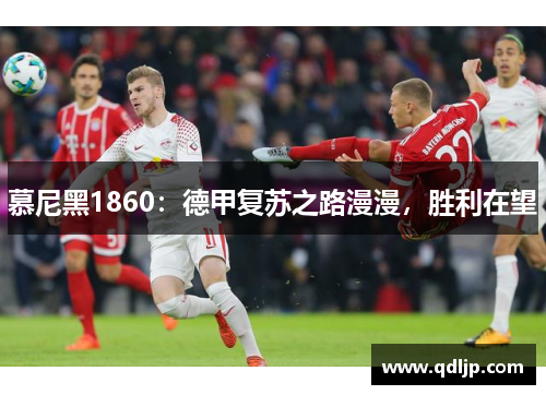 慕尼黑1860：德甲复苏之路漫漫，胜利在望