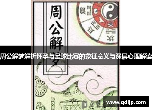 周公解梦解析怀孕与足球比赛的象征意义与深层心理解读