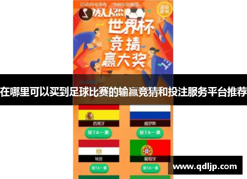 在哪里可以买到足球比赛的输赢竞猜和投注服务平台推荐