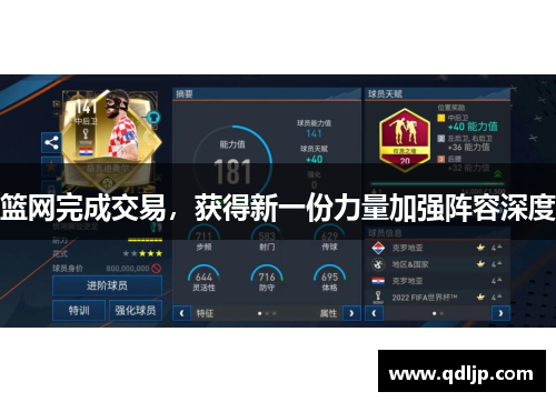 篮网完成交易，获得新一份力量加强阵容深度