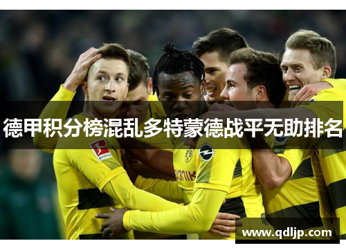 德甲积分榜混乱多特蒙德战平无助排名