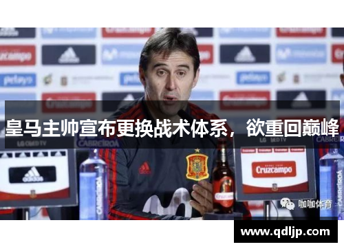 皇马主帅宣布更换战术体系，欲重回巅峰