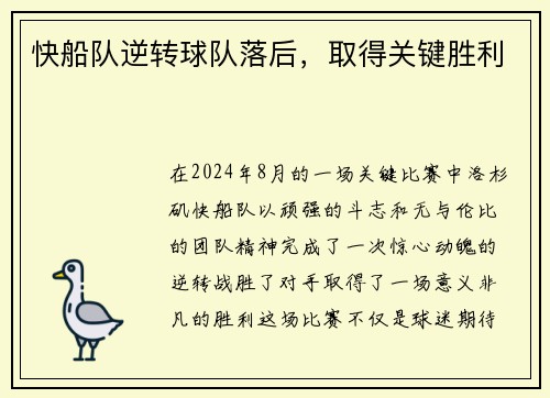 快船队逆转球队落后，取得关键胜利