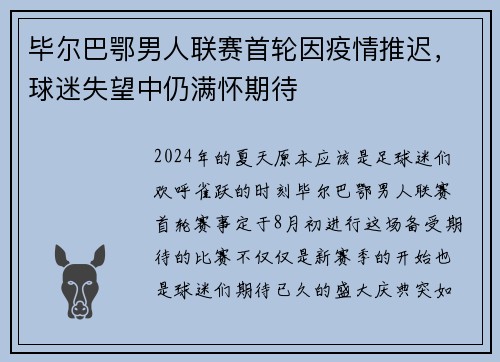 毕尔巴鄂男人联赛首轮因疫情推迟，球迷失望中仍满怀期待