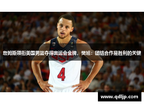 詹姆斯领衔美国男篮夺得奥运会金牌，樊旭：团结合作是胜利的关键