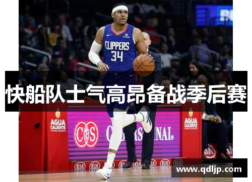 快船队士气高昂备战季后赛