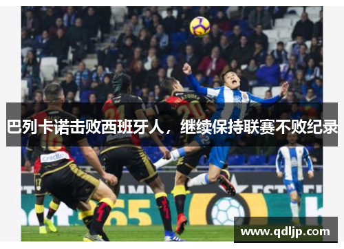 巴列卡诺击败西班牙人，继续保持联赛不败纪录