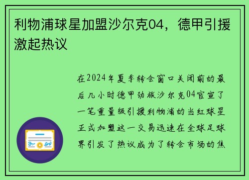 利物浦球星加盟沙尔克04，德甲引援激起热议
