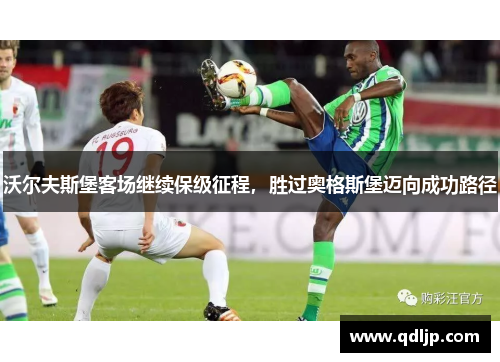 沃尔夫斯堡客场继续保级征程，胜过奥格斯堡迈向成功路径