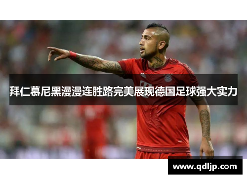 拜仁慕尼黑漫漫连胜路完美展现德国足球强大实力