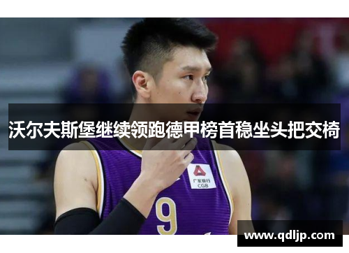 沃尔夫斯堡继续领跑德甲榜首稳坐头把交椅