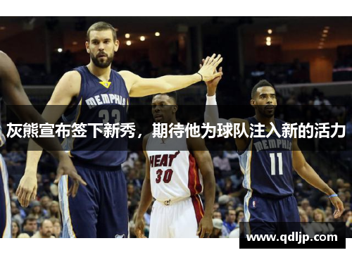 灰熊宣布签下新秀，期待他为球队注入新的活力