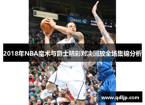 2018年NBA魔术与爵士精彩对决回放全场集锦分析