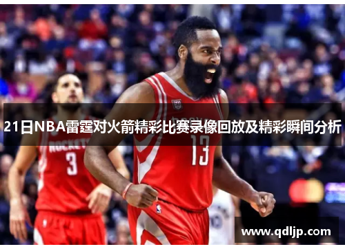 21日NBA雷霆对火箭精彩比赛录像回放及精彩瞬间分析
