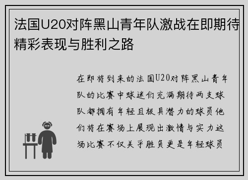 法国U20对阵黑山青年队激战在即期待精彩表现与胜利之路