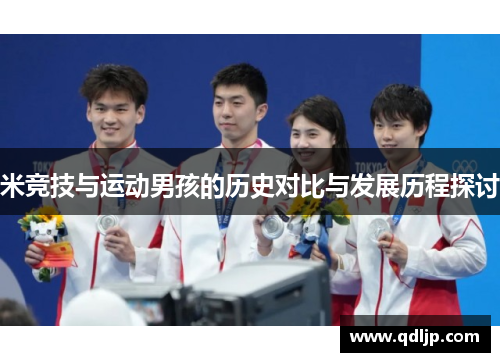 米竞技与运动男孩的历史对比与发展历程探讨
