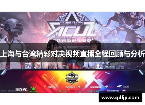上海与台湾精彩对决视频直播全程回顾与分析