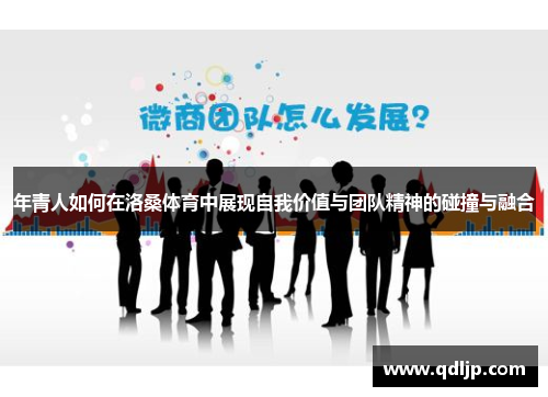 年青人如何在洛桑体育中展现自我价值与团队精神的碰撞与融合
