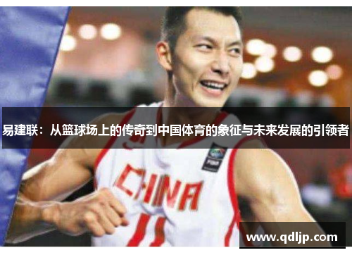 易建联：从篮球场上的传奇到中国体育的象征与未来发展的引领者