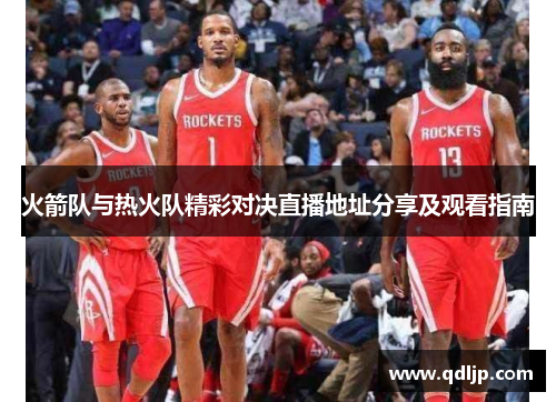 火箭队与热火队精彩对决直播地址分享及观看指南