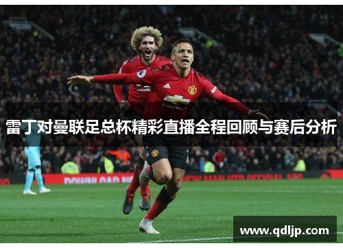 雷丁对曼联足总杯精彩直播全程回顾与赛后分析