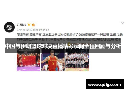 中国与伊朗篮球对决直播精彩瞬间全程回顾与分析