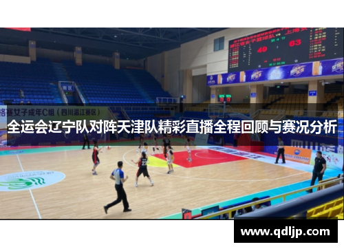 全运会辽宁队对阵天津队精彩直播全程回顾与赛况分析