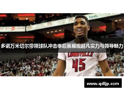 多诺万米切尔带领球队冲击季后赛展现超凡实力与领导魅力