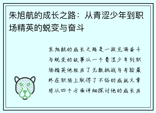 朱旭航的成长之路：从青涩少年到职场精英的蜕变与奋斗