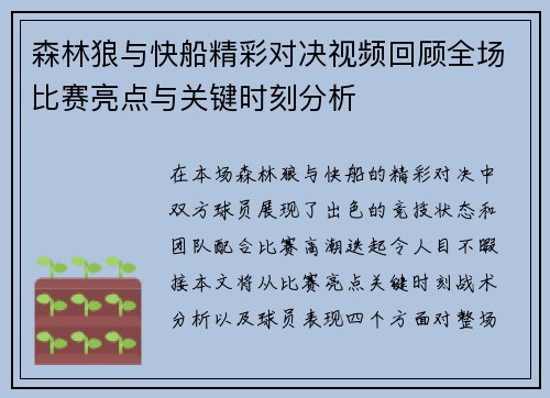 森林狼与快船精彩对决视频回顾全场比赛亮点与关键时刻分析