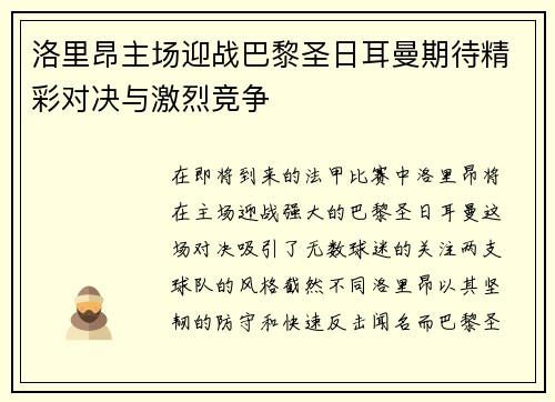 洛里昂主场迎战巴黎圣日耳曼期待精彩对决与激烈竞争