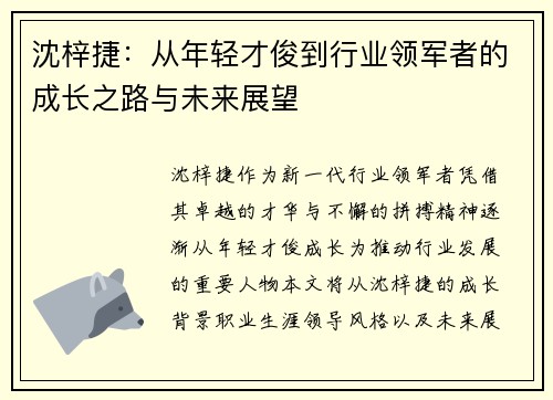 沈梓捷：从年轻才俊到行业领军者的成长之路与未来展望