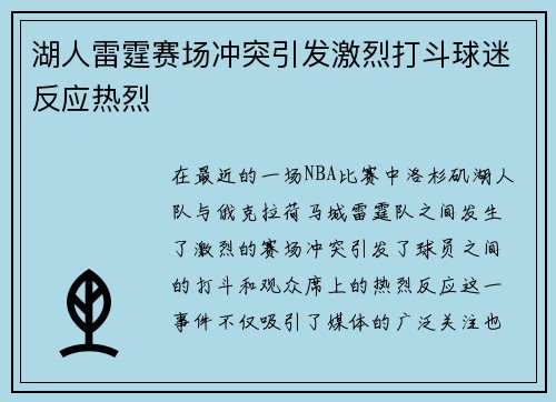 湖人雷霆赛场冲突引发激烈打斗球迷反应热烈