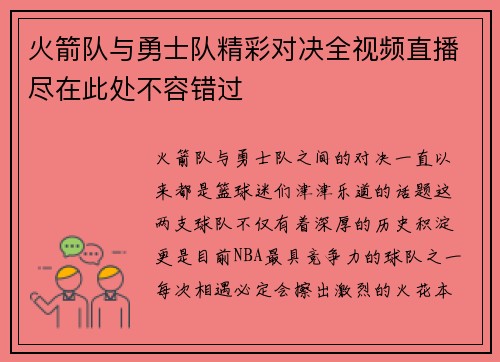火箭队与勇士队精彩对决全视频直播尽在此处不容错过