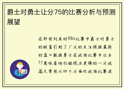 爵士对勇士让分75的比赛分析与预测展望