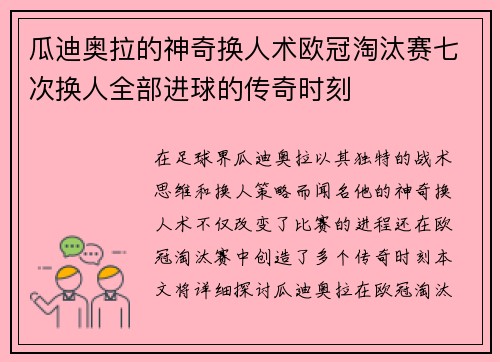 瓜迪奥拉的神奇换人术欧冠淘汰赛七次换人全部进球的传奇时刻