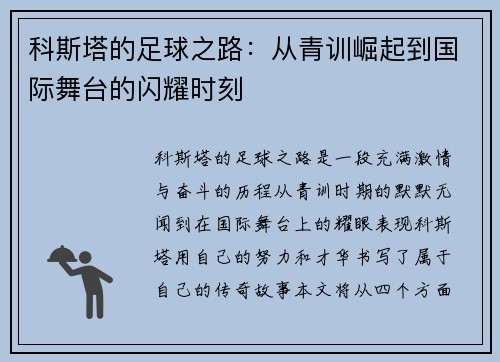 科斯塔的足球之路：从青训崛起到国际舞台的闪耀时刻