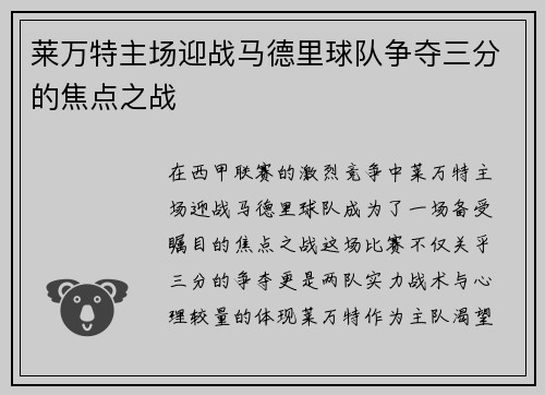 莱万特主场迎战马德里球队争夺三分的焦点之战