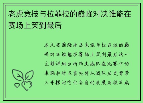 老虎竞技与拉菲拉的巅峰对决谁能在赛场上笑到最后
