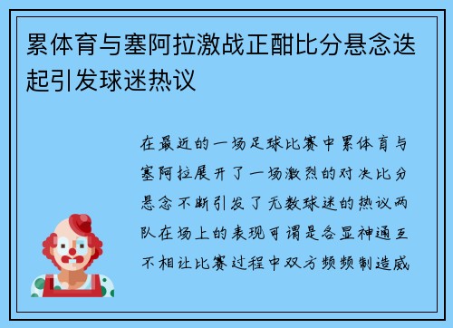 累体育与塞阿拉激战正酣比分悬念迭起引发球迷热议