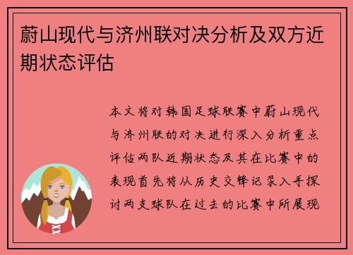 蔚山现代与济州联对决分析及双方近期状态评估