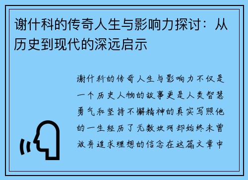 谢什科的传奇人生与影响力探讨：从历史到现代的深远启示